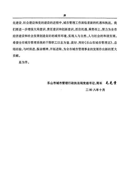 《《乐山市城市管理志(1986-2006)》》.pdf电子版_四川省志插图5