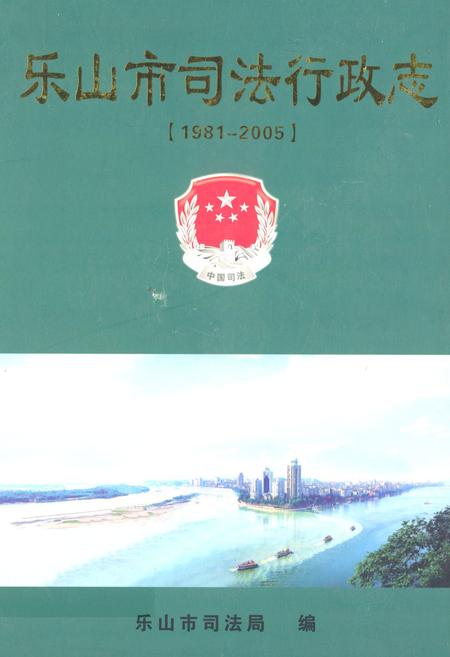 《《乐山市司法行政志(1981-2005)》》.pdf电子版_四川省志插图