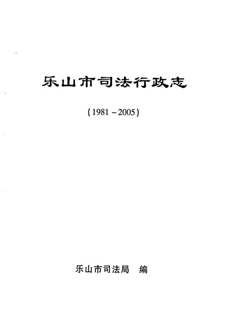 《《乐山市司法行政志(1981-2005)》》.pdf电子版_四川省志插图1