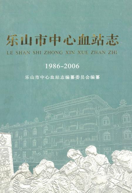 《《乐山市中心血站志(1986-2006)》》.pdf电子版_四川省志插图