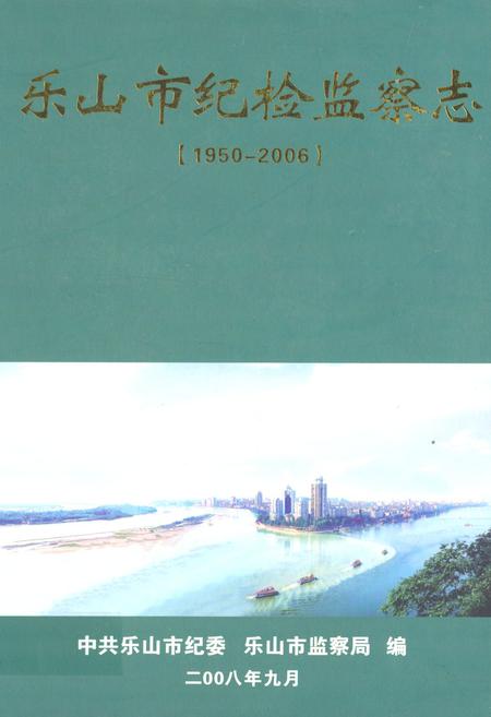 《《乐山市纪检监察志(1950-2006)》》.pdf电子版_四川省志插图