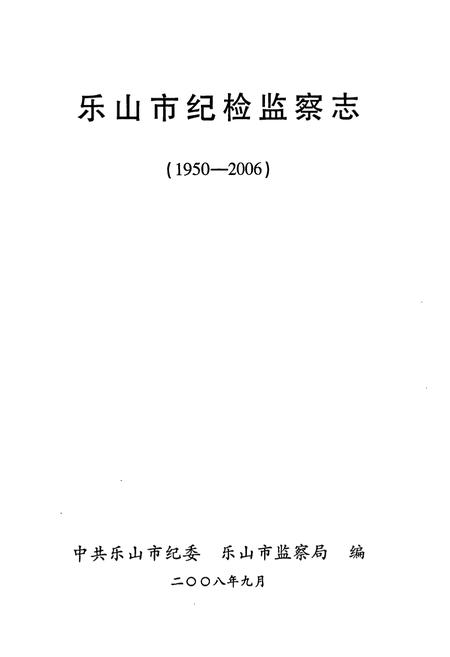 《《乐山市纪检监察志(1950-2006)》》.pdf电子版_四川省志插图1