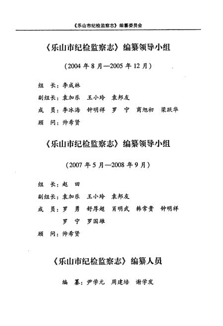 《《乐山市纪检监察志(1950-2006)》》.pdf电子版_四川省志插图3