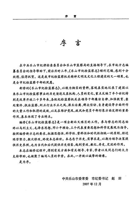 《《乐山市纪检监察志(1950-2006)》》.pdf电子版_四川省志插图5