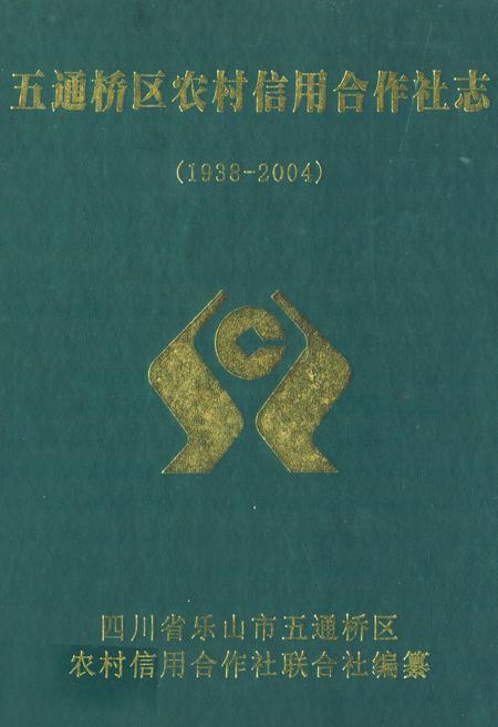 《《五通桥区农村信用合作社志(1938-2004)》》.pdf电子版_四川省志插图