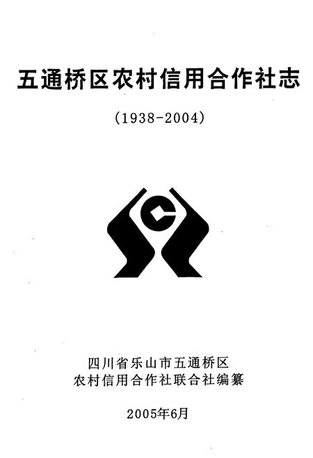 《《五通桥区农村信用合作社志(1938-2004)》》.pdf电子版_四川省志插图1