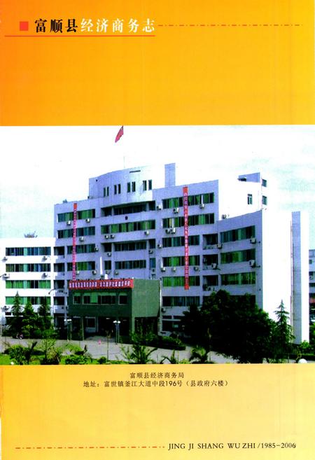 《富顺县经济商务志(1985-2006)》.pdf电子版_四川省志插图2