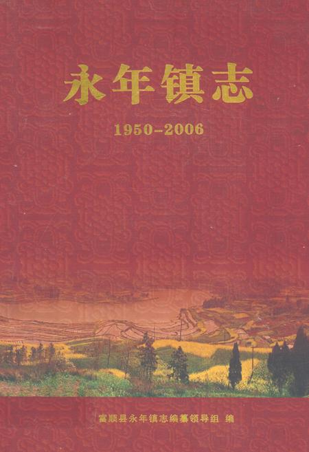 《永年镇志(1950-2006)》.pdf电子版_四川省志插图
