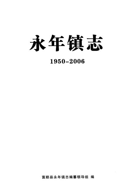 《永年镇志(1950-2006)》.pdf电子版_四川省志插图1