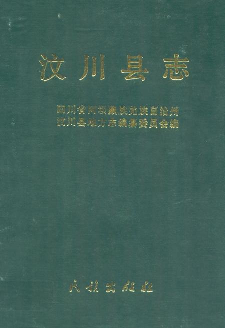 《汶川县志》.pdf电子版_四川省志插图
