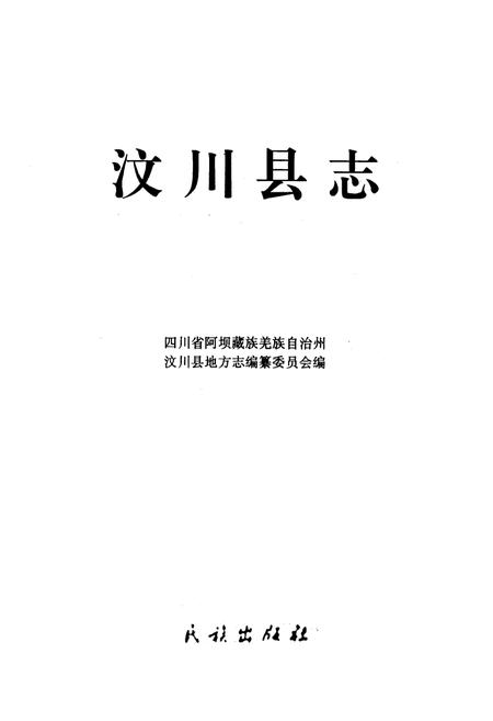《汶川县志》.pdf电子版_四川省志插图1