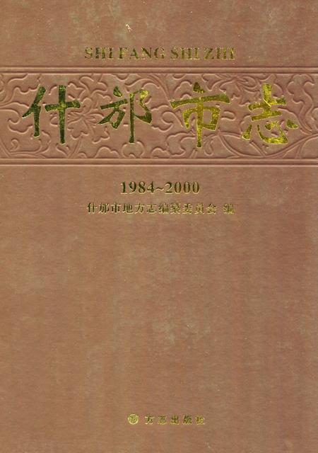《什邡市志(1984-2000)》.pdf电子版_四川省志插图