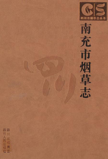 《南充市烟草志》.pdf电子版_四川省志插图