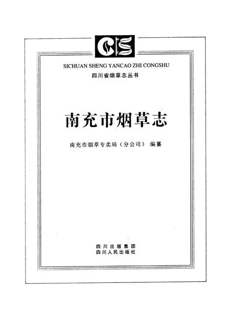 《南充市烟草志》.pdf电子版_四川省志插图1