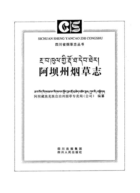 《阿坝州烟草志》.pdf电子版_四川省志插图1