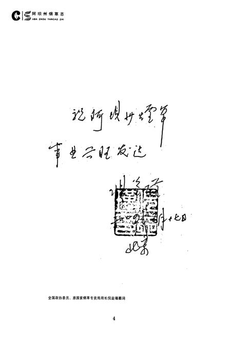 《阿坝州烟草志》.pdf电子版_四川省志插图3