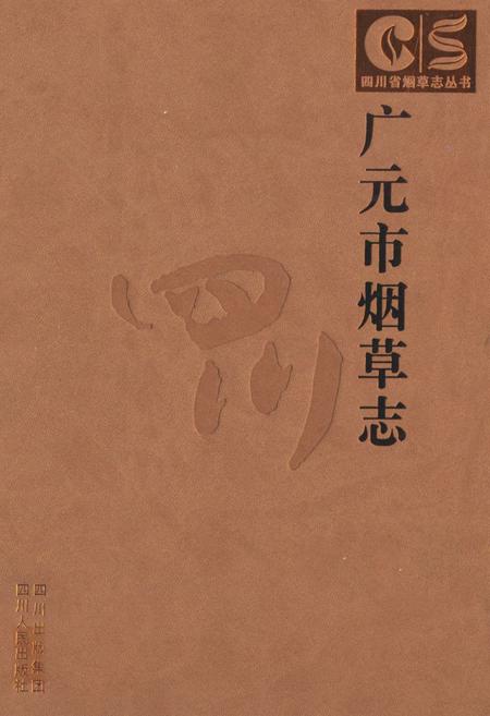 《广元市烟草志》.pdf电子版_四川省志插图