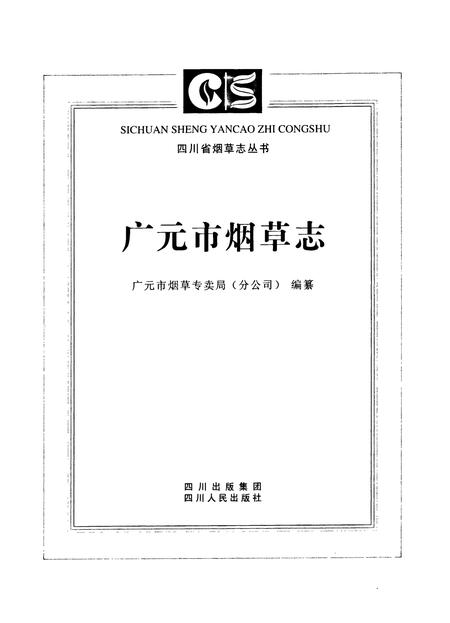 《广元市烟草志》.pdf电子版_四川省志插图1