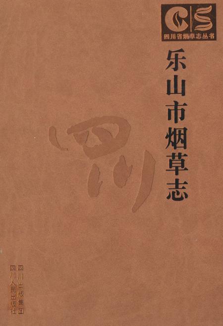 《乐山市烟草志》.pdf电子版_四川省志插图