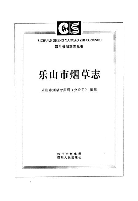 《乐山市烟草志》.pdf电子版_四川省志插图1