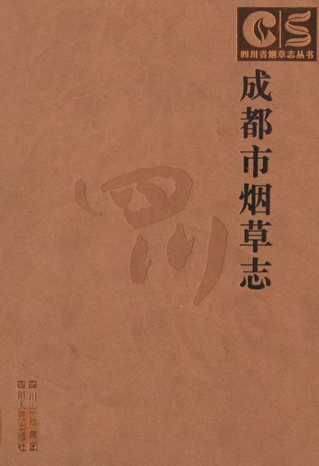 《成都市烟草志》.pdf电子版_四川省志插图
