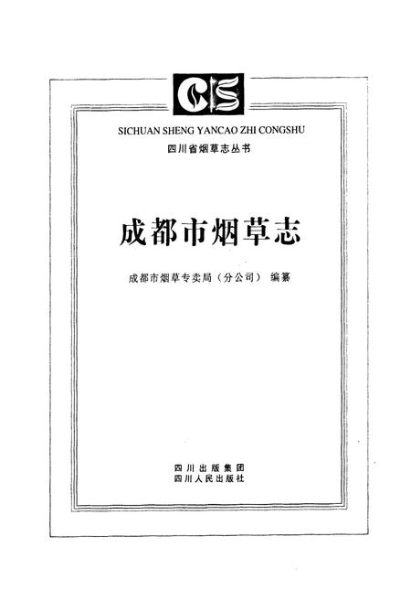 《成都市烟草志》.pdf电子版_四川省志插图1