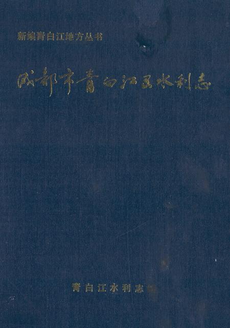 《成都市青白江区水利志》.pdf电子版_四川省志插图