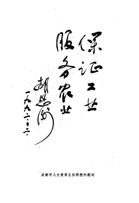 《成都市青白江区水利志》.pdf电子版_四川省志插图1