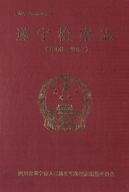 《遂宁检察志(1906-1997)》.pdf电子版_四川省志插图