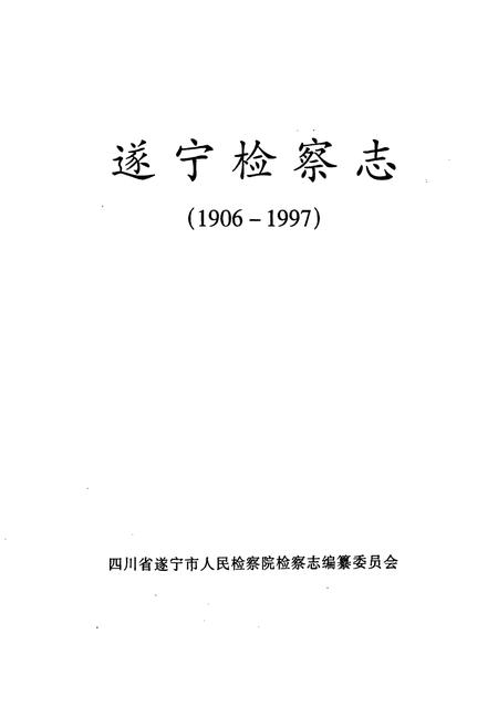《遂宁检察志(1906-1997)》.pdf电子版_四川省志插图1