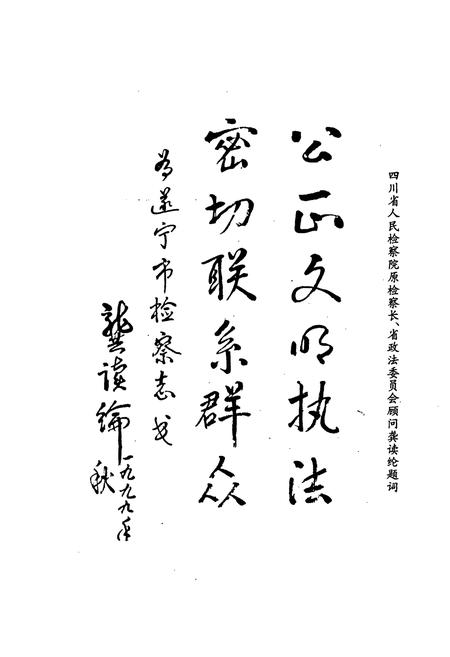 《遂宁检察志(1906-1997)》.pdf电子版_四川省志插图4