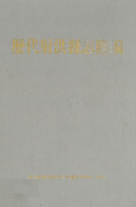 《历代射洪县志汇编》.pdf电子版_四川省志插图
