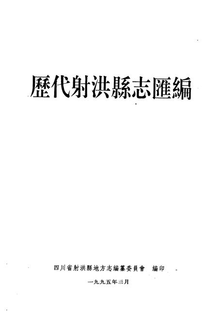《历代射洪县志汇编》.pdf电子版_四川省志插图1