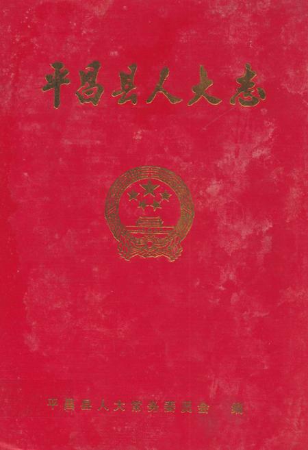 《《平昌县人大志》》.pdf电子版_四川省志插图