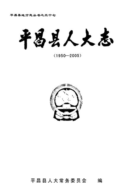 《《平昌县人大志》》.pdf电子版_四川省志插图1