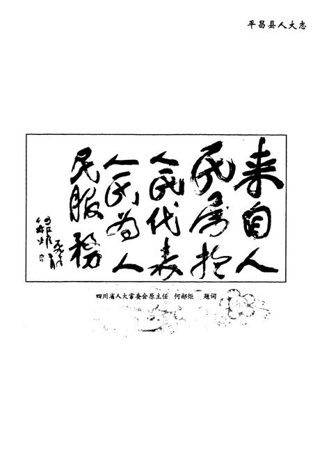 《《平昌县人大志》》.pdf电子版_四川省志插图4
