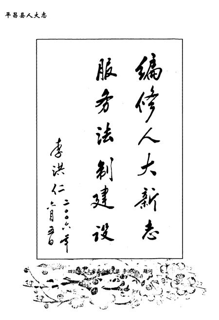 《《平昌县人大志》》.pdf电子版_四川省志插图5