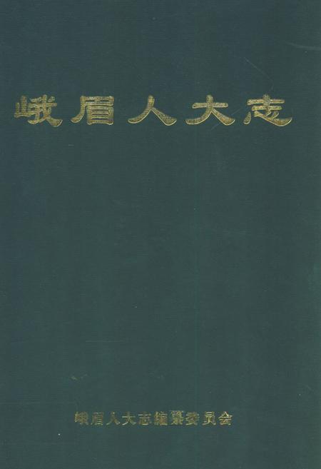 《《峨眉人大志》》.pdf电子版_四川省志插图