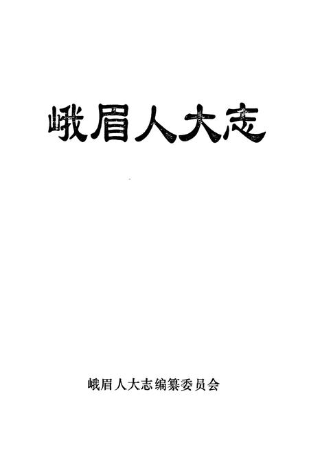 《《峨眉人大志》》.pdf电子版_四川省志插图1