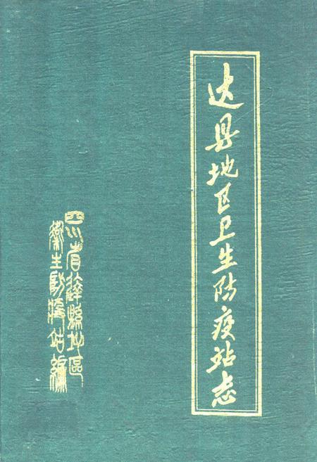 《达县地区卫生防疫站志(1911年-1985年)》.pdf电子版_四川省志插图