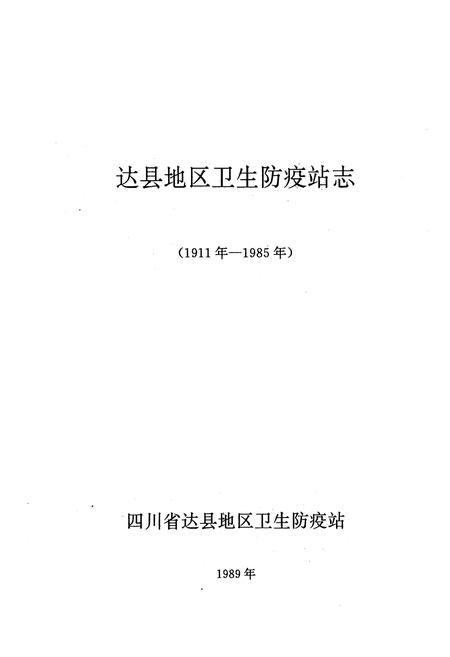 《达县地区卫生防疫站志(1911年-1985年)》.pdf电子版_四川省志插图1