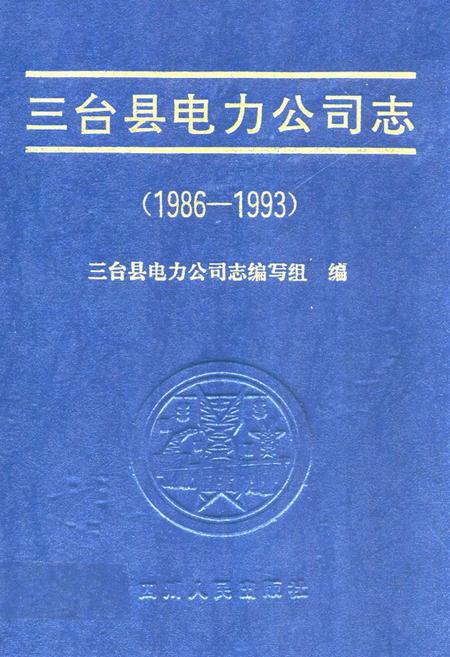 《三台县电力公司志(1986-1993)》.pdf电子版_四川省志插图