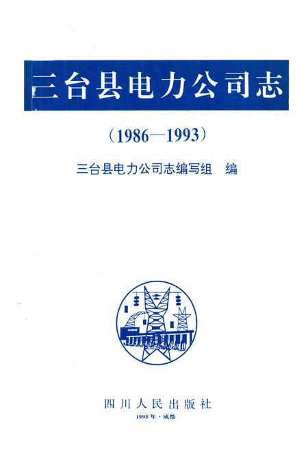 《三台县电力公司志(1986-1993)》.pdf电子版_四川省志插图1