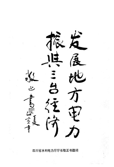 《三台县电力公司志(1986-1993)》.pdf电子版_四川省志插图2