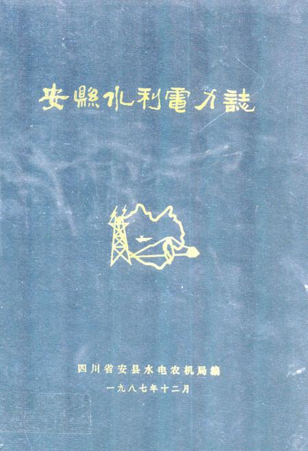《安县水利电力志》.pdf电子版_四川省志插图