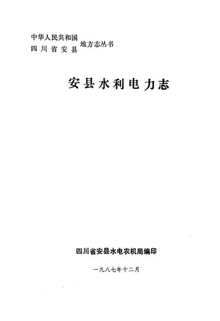 《安县水利电力志》.pdf电子版_四川省志插图1