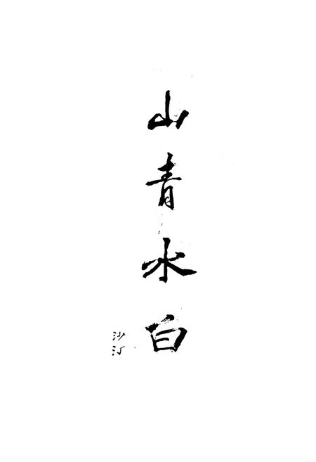 《安县水利电力志》.pdf电子版_四川省志插图2