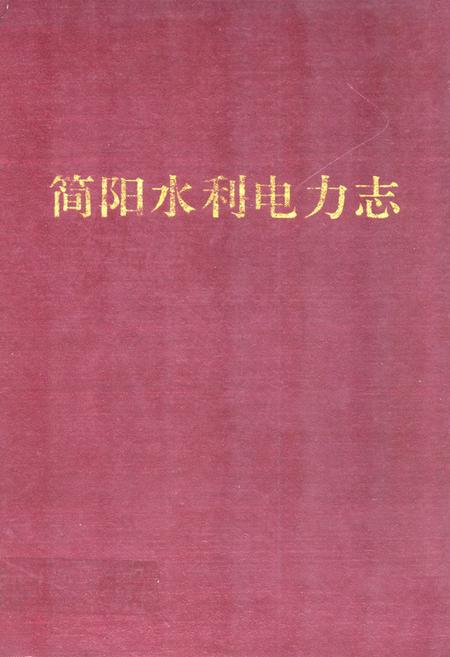 《简阳水利电力志》.pdf电子版_四川省志插图