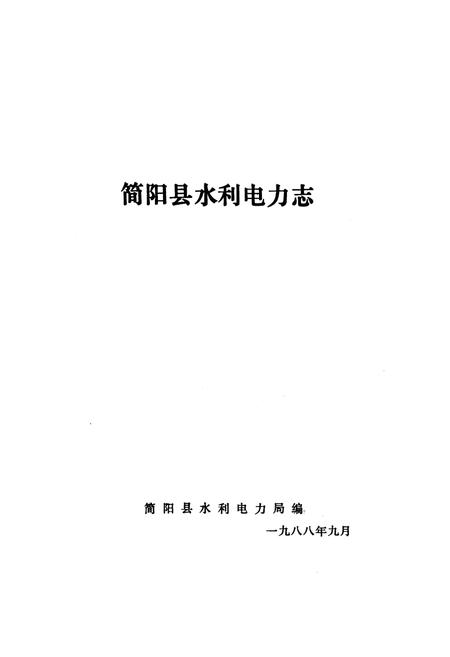 《简阳水利电力志》.pdf电子版_四川省志插图1