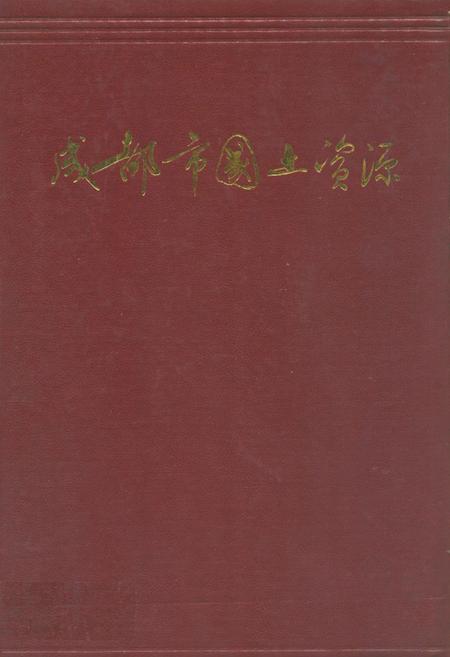 《成都市国土资源》.pdf电子版_四川省志插图